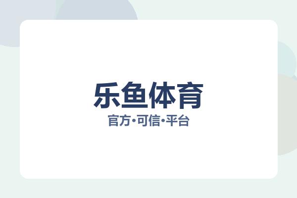 乐鱼体育 图片